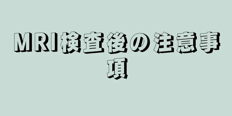 MRI検査後の注意事項