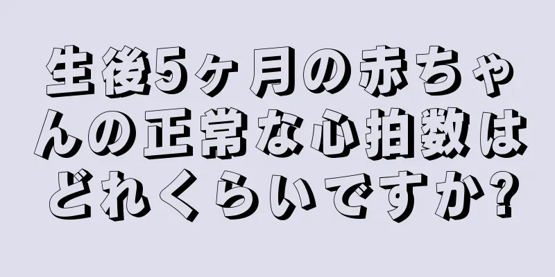 生後5ヶ月の赤ちゃんの正常な心拍数はどれくらいですか?