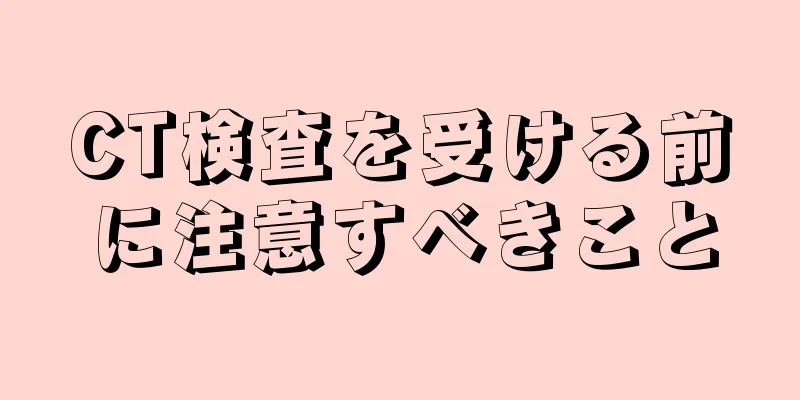 CT検査を受ける前に注意すべきこと