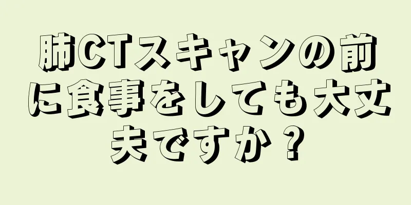 肺CTスキャンの前に食事をしても大丈夫ですか？