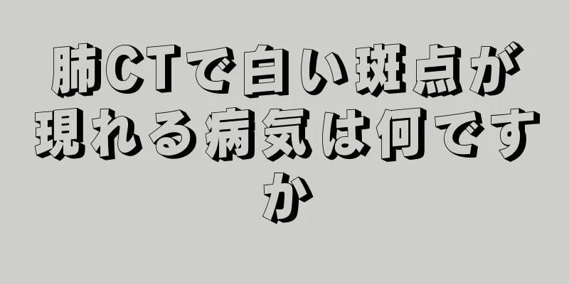 肺CTで白い斑点が現れる病気は何ですか