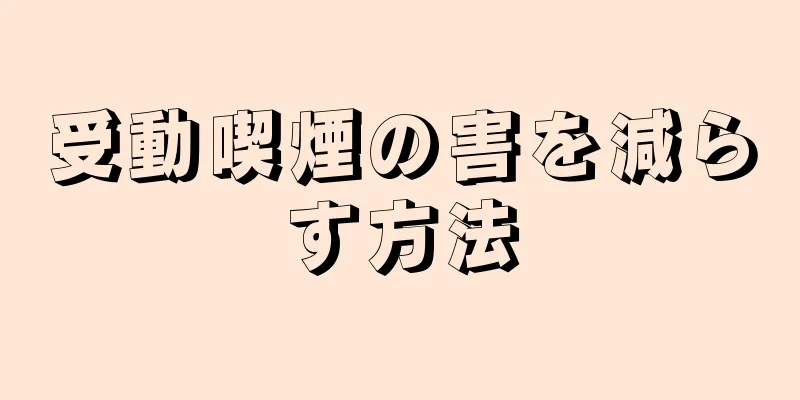 受動喫煙の害を減らす方法