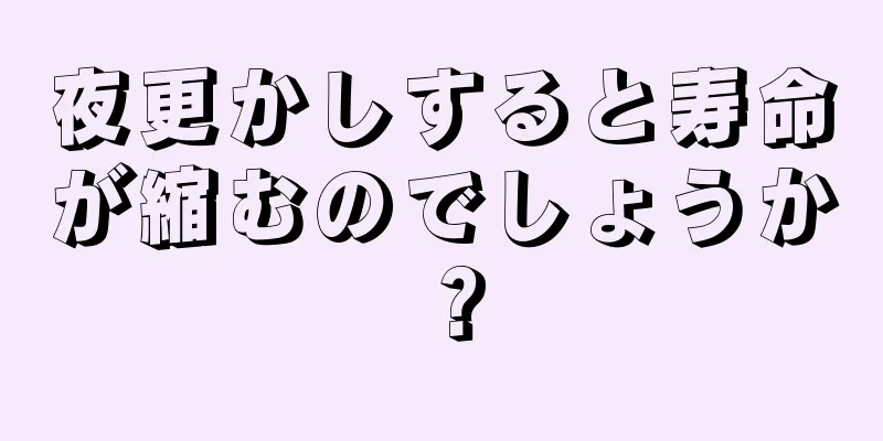 夜更かしすると寿命が縮むのでしょうか？