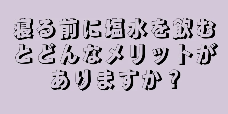 寝る前に塩水を飲むとどんなメリットがありますか？