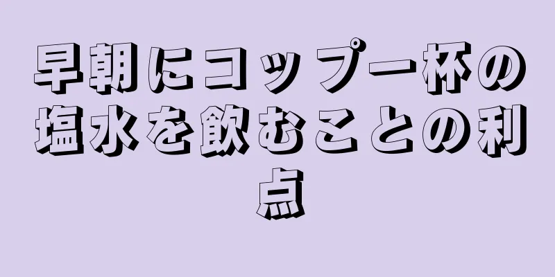 早朝にコップ一杯の塩水を飲むことの利点