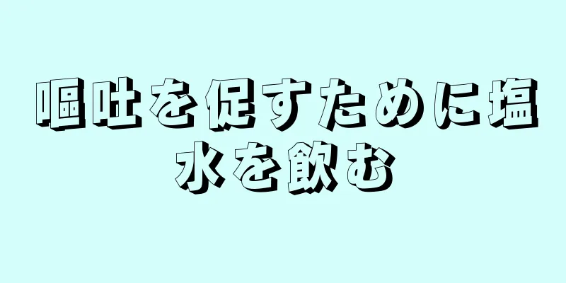 嘔吐を促すために塩水を飲む