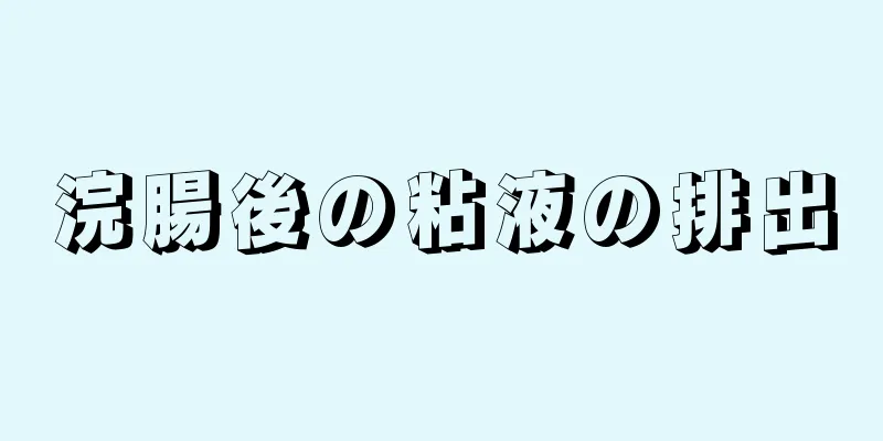 浣腸後の粘液の排出