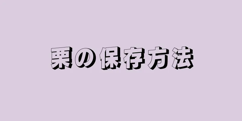 栗の保存方法