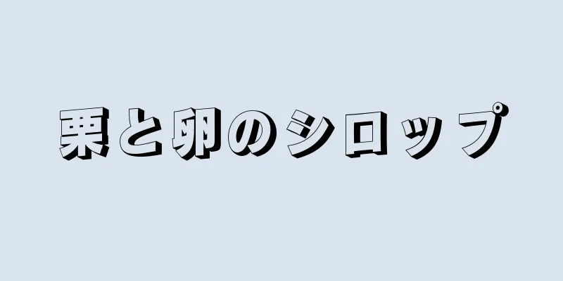 栗と卵のシロップ