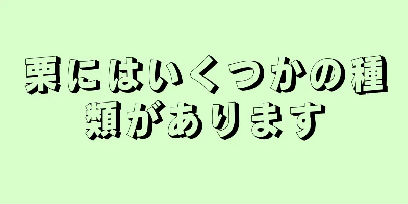 栗にはいくつかの種類があります