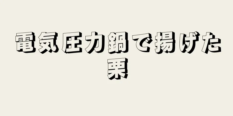 電気圧力鍋で揚げた栗