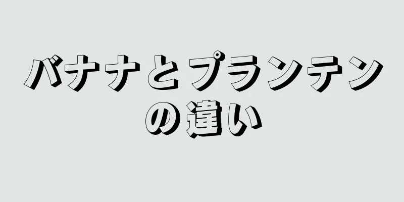 バナナとプランテンの違い