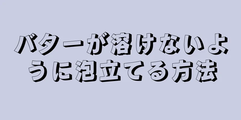 バターが溶けないように泡立てる方法