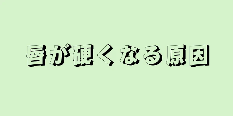 唇が硬くなる原因