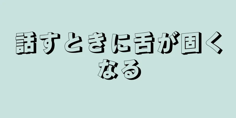 話すときに舌が固くなる