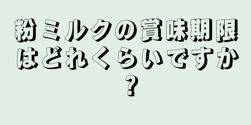 粉ミルクの賞味期限はどれくらいですか？