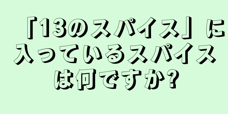 「13のスパイス」に入っているスパイスは何ですか?