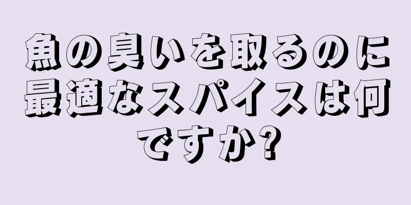 魚の臭いを取るのに最適なスパイスは何ですか?