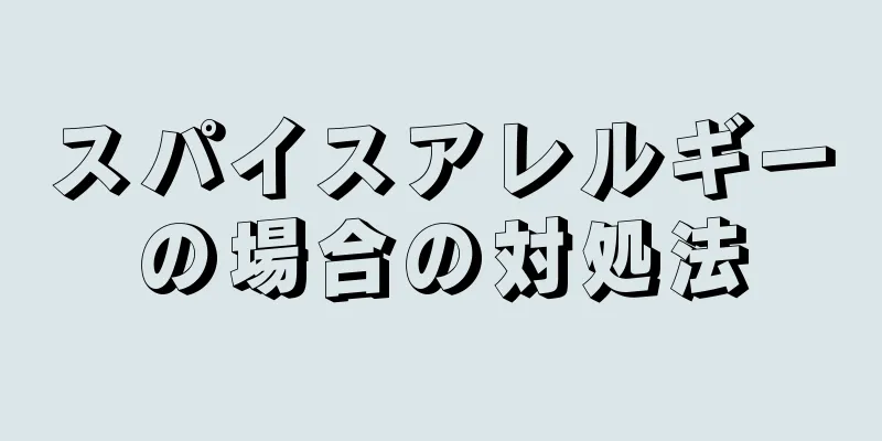 スパイスアレルギーの場合の対処法