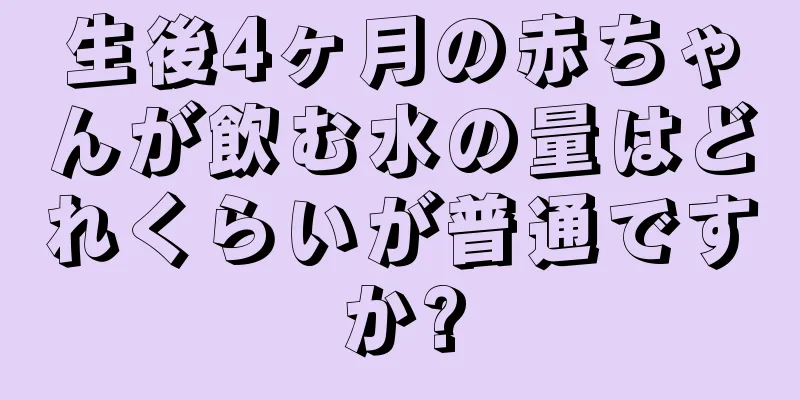 生後4ヶ月の赤ちゃんが飲む水の量はどれくらいが普通ですか?