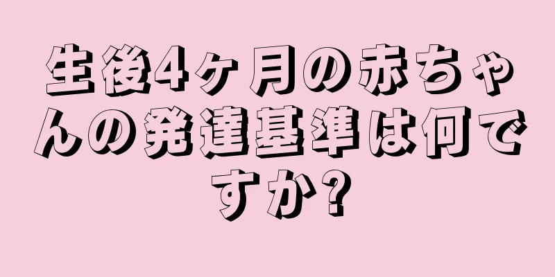 生後4ヶ月の赤ちゃんの発達基準は何ですか?