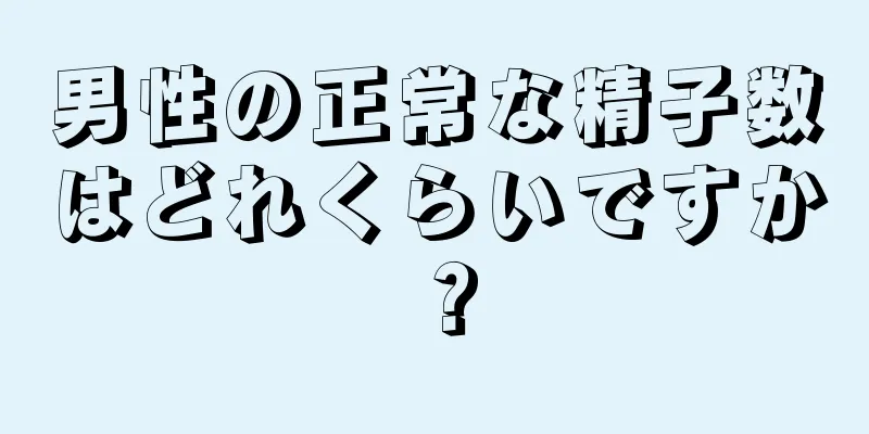 男性の正常な精子数はどれくらいですか？