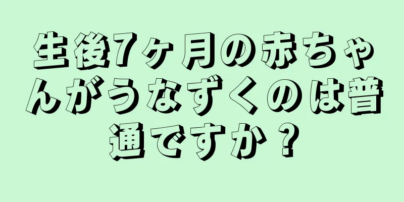 生後7ヶ月の赤ちゃんがうなずくのは普通ですか？