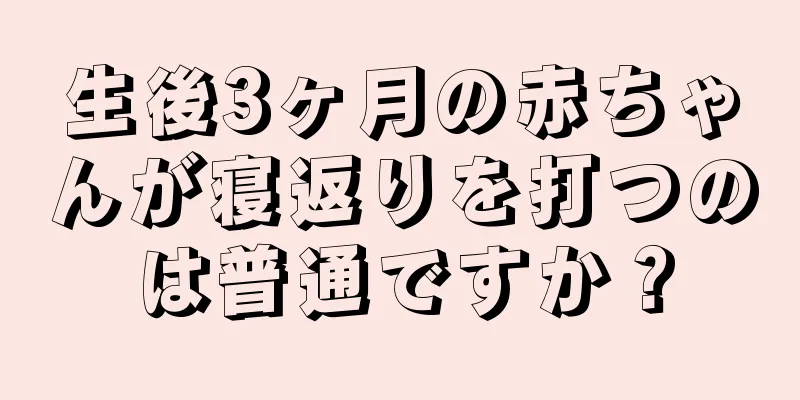 生後3ヶ月の赤ちゃんが寝返りを打つのは普通ですか？