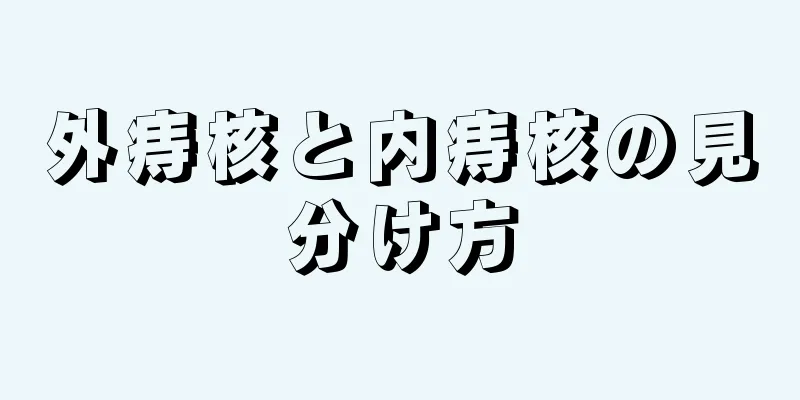 外痔核と内痔核の見分け方