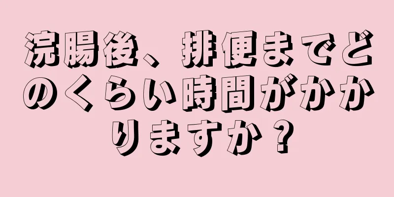 浣腸後、排便までどのくらい時間がかかりますか？