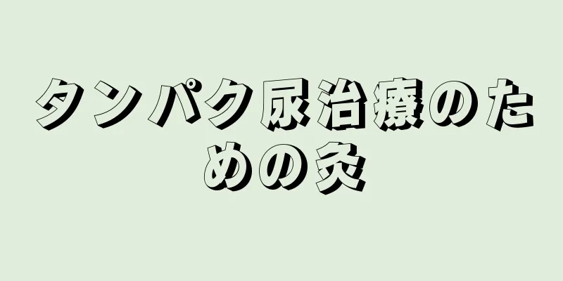 タンパク尿治療のための灸