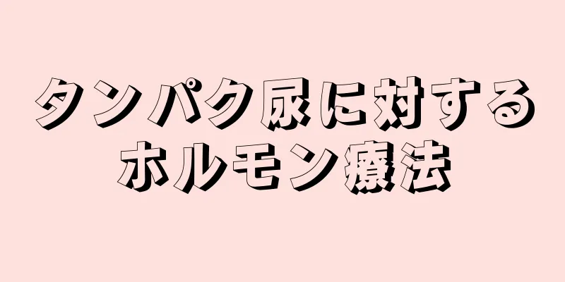 タンパク尿に対するホルモン療法