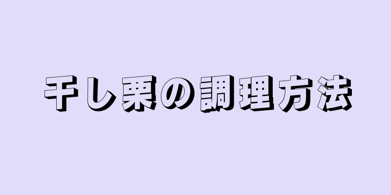 干し栗の調理方法