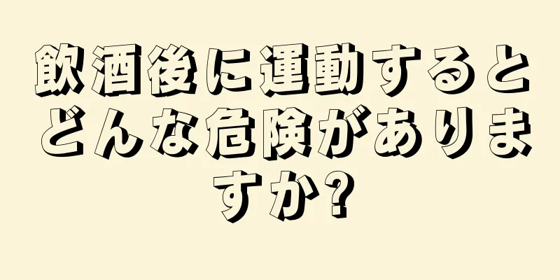 飲酒後に運動するとどんな危険がありますか?