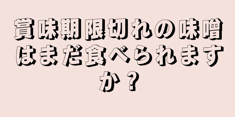 賞味期限切れの味噌はまだ食べられますか？