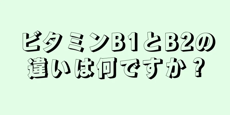 ビタミンB1とB2の違いは何ですか？