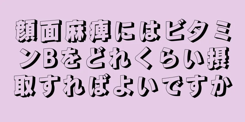 顔面麻痺にはビタミンBをどれくらい摂取すればよいですか