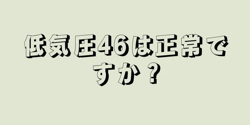 低気圧46は正常ですか？