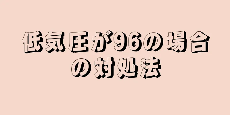 低気圧が96の場合の対処法