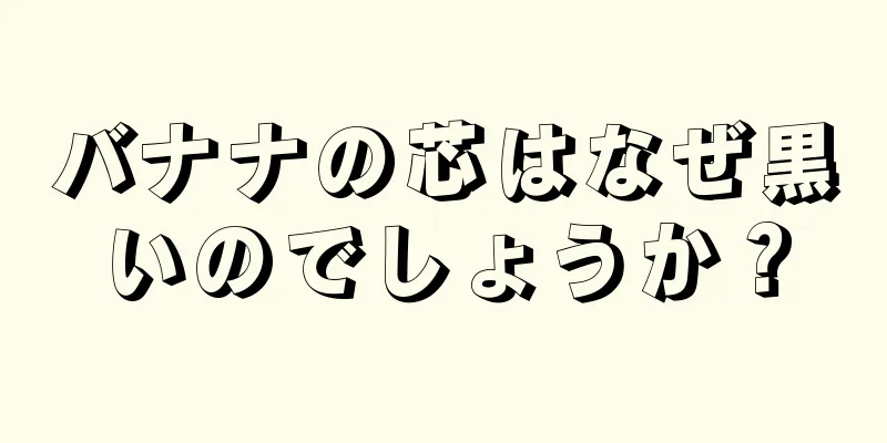 バナナの芯はなぜ黒いのでしょうか？