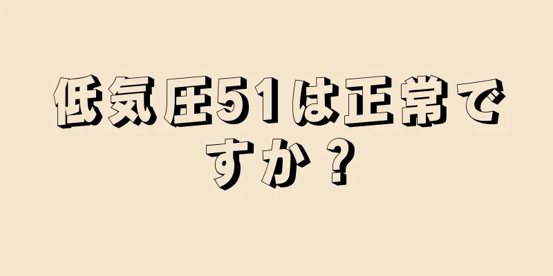 低気圧51は正常ですか？