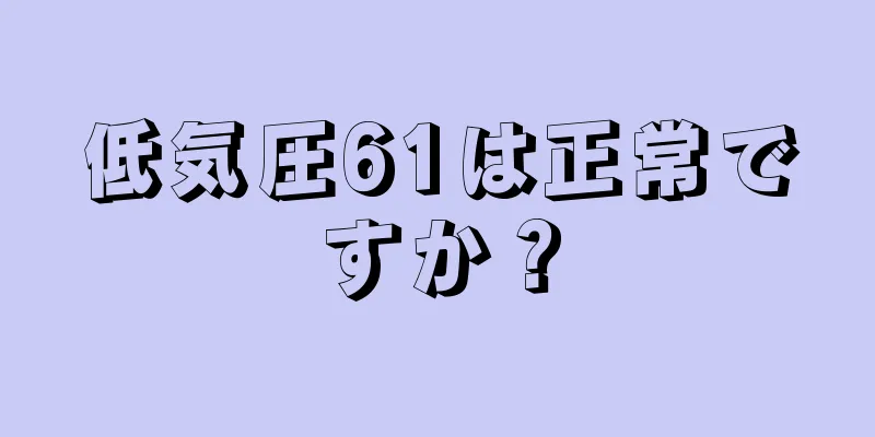 低気圧61は正常ですか？