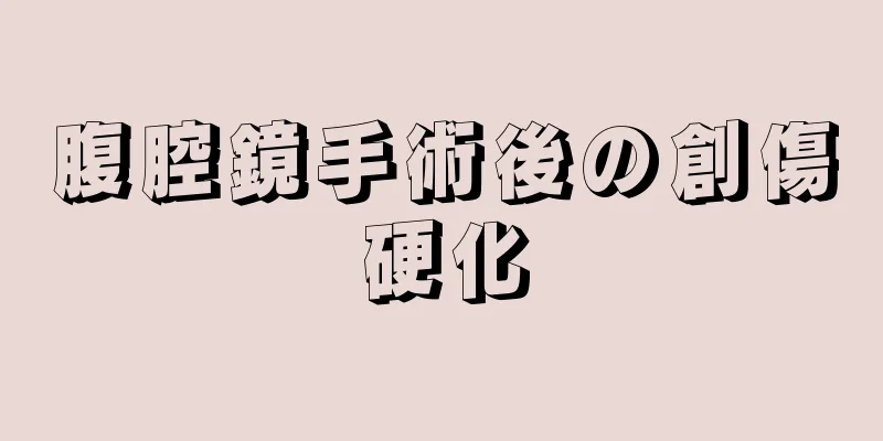 腹腔鏡手術後の創傷硬化