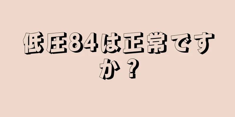 低圧84は正常ですか？