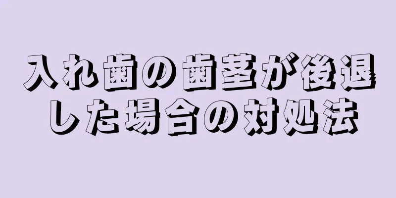 入れ歯の歯茎が後退した場合の対処法