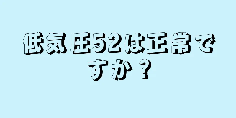 低気圧52は正常ですか？