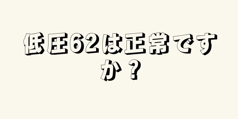 低圧62は正常ですか？