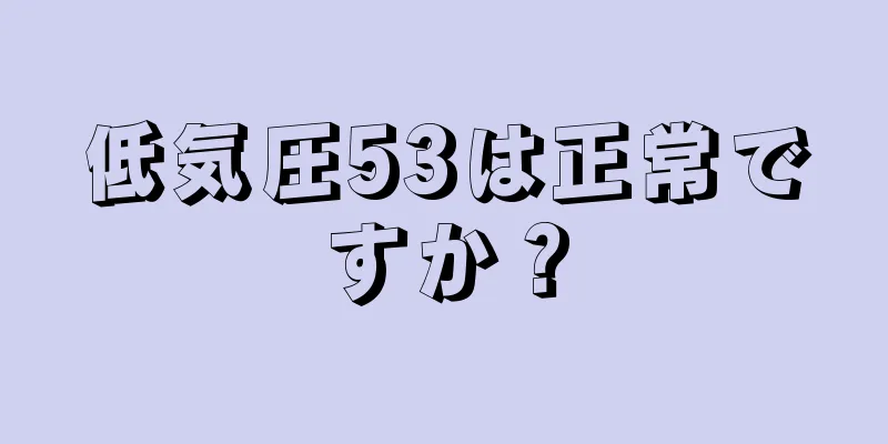 低気圧53は正常ですか？