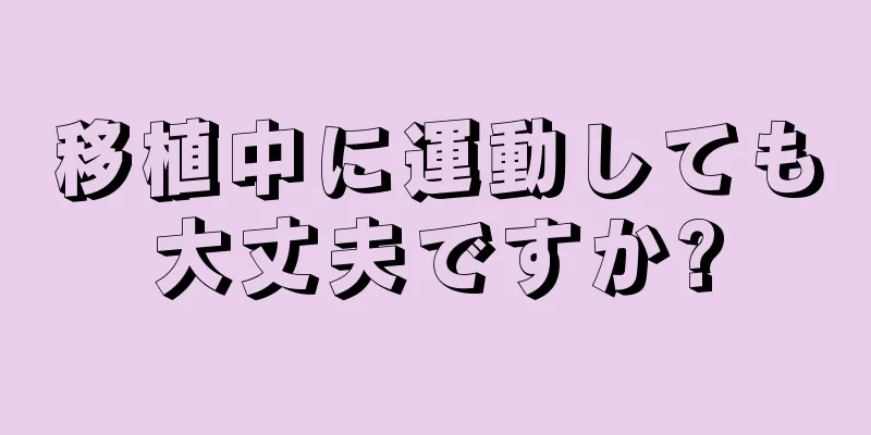 移植中に運動しても大丈夫ですか?