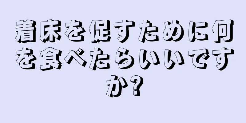 着床を促すために何を食べたらいいですか?